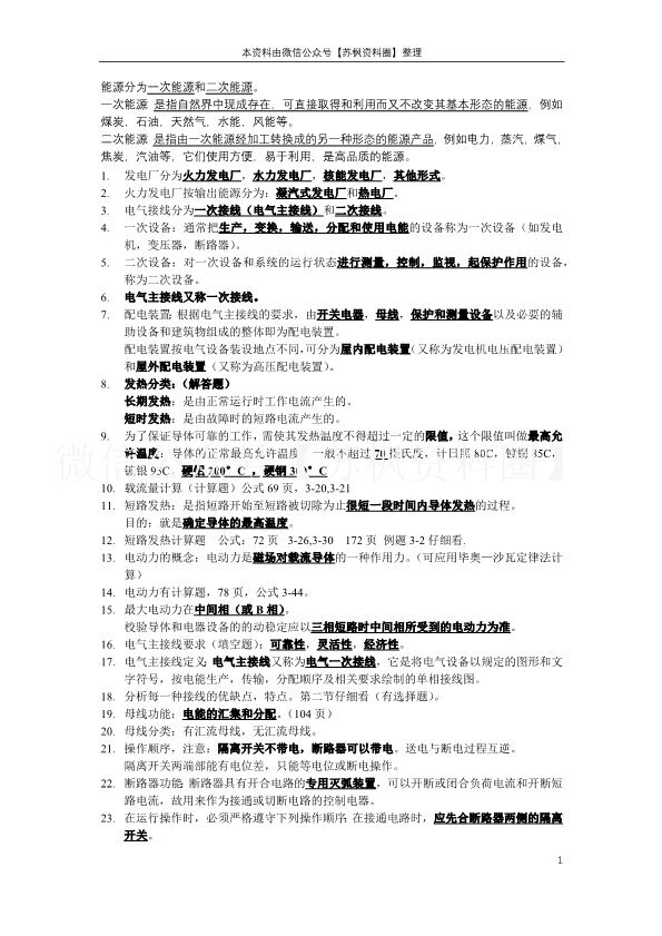 发电厂电气部分